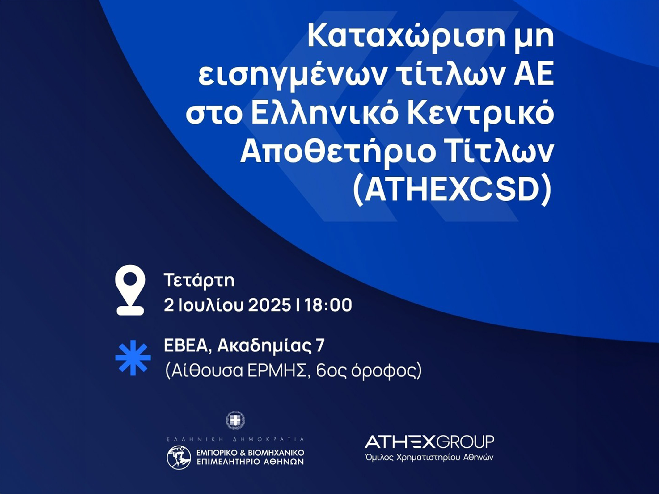 Καταχώριση μη εισηγμένων τίτλων ΑΕ στο Ελληνικό Κεντρικό Αποθετήριο Τίτλων (ATHEXCSD)